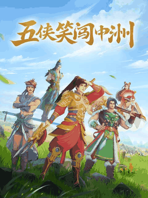 疯狂的老师_五侠笑闯中洲封面在线看